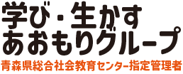 学び・生かすあおもりグループ | 青森県総合社会教育センター指定管理者